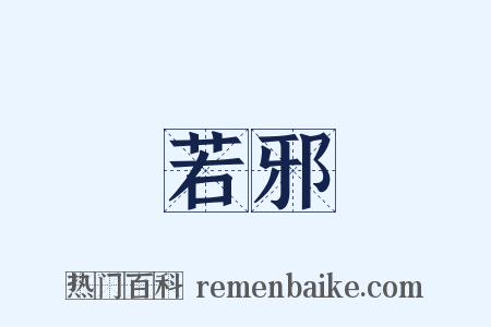 若邪是什么意思的图片
